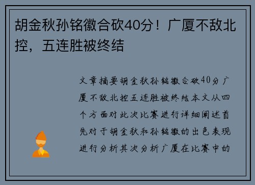 胡金秋孙铭徽合砍40分!广厦不敌北控,五连胜被终结 胡金秋孙铭徽合砍40分!广厦不敌北控,五连胜被终结
