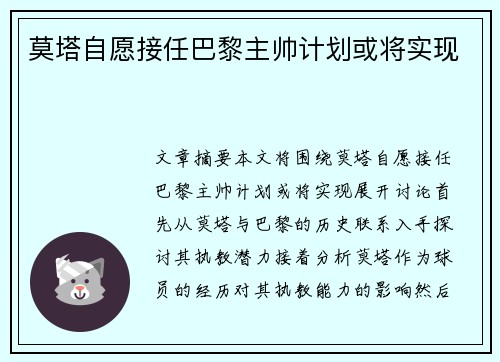 莫塔自愿接任巴黎主帅计划或将实现 莫塔自愿接任巴黎主帅计划或将实现