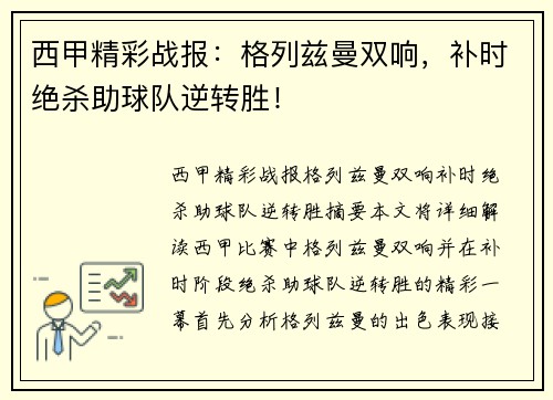 西甲精彩战报:格列兹曼双响,补时绝杀助球队逆转胜! 西甲精彩战报:格列兹曼双响,补时绝杀助球队逆转胜!