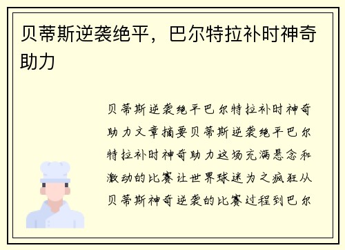 贝蒂斯逆袭绝平,巴尔特拉补时神奇助力 贝蒂斯逆袭绝平,巴尔特拉补时神奇助力