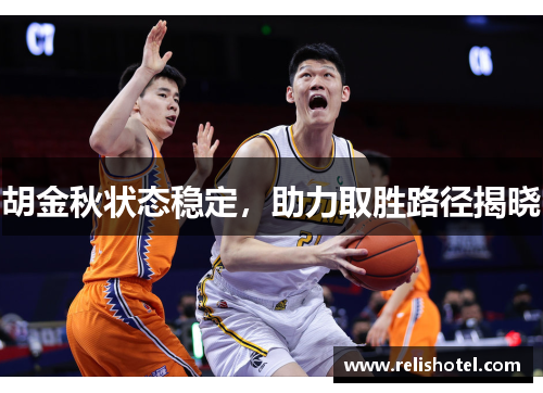 胡金秋状态稳定,助力取胜路径揭晓 胡金秋状态稳定,助力取胜路径揭晓