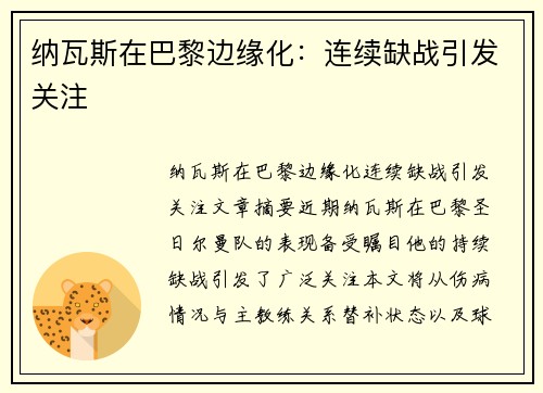 纳瓦斯在巴黎边缘化:连续缺战引发关注 纳瓦斯在巴黎边缘化:连续缺战引发关注