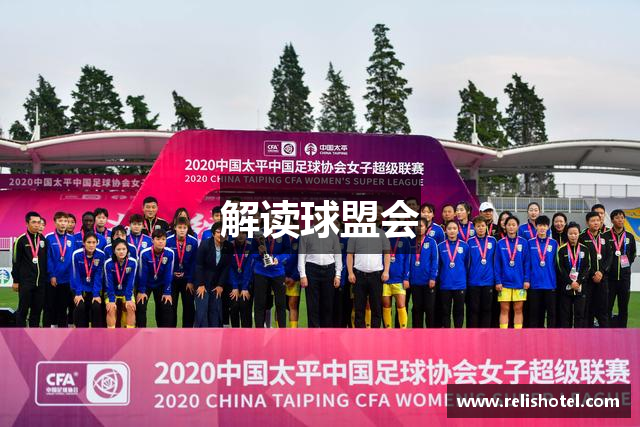 解读球盟会